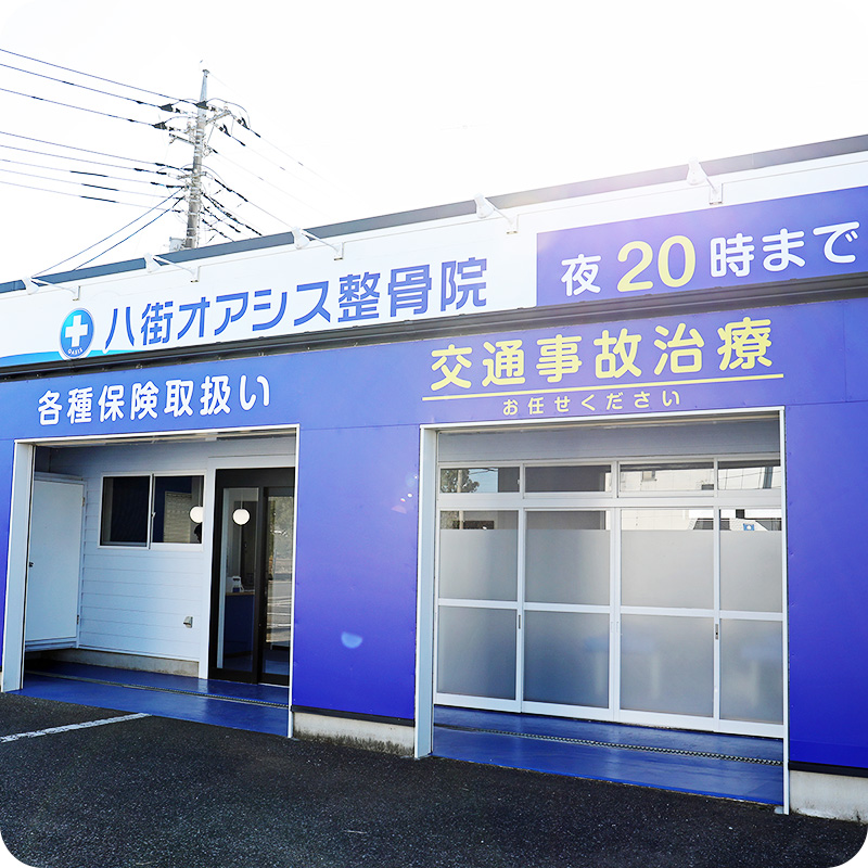 八街市八街 夜20半まで営業の整骨院